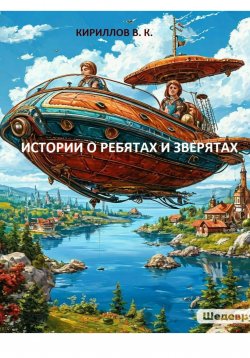 Книга "Истории о ребятах и зверятах" – Валерий Кириллов, 2025