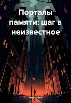 Книга "Порталы памяти: шаг в неизвестное" – Олег Таран, 2025