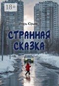 Странная сказка (Игорь Юрьев)