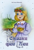 Сказки Феи Леи (Наталья Иванова)