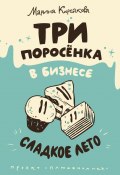 Три поросёнка в бизнесе. Сладкое лето (Марина Корсакова)