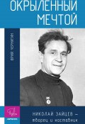 Книга "Окрыленный мечтой. Николай Зайцев – творец и наставник" (Юрий Чернигин, 2022)