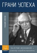 Книга "Грани успеха. В. В. Иконников – инженер-кораблестроитель" (Геннадий Хомутов, 2023)