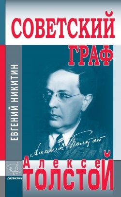 Книга "Советский граф Алексей Толстой" {Имена (Деком)} – Евгений Никитин, 2020