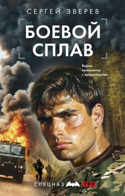 Книга "Боевой сплав" {Спецназ ГРУ. Боевые романы Сергея Зверева} – Сергей Зверев, 2024