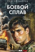 Боевой сплав (Сергей Зверев, 2024)