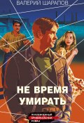 Не время умирать (Шарапов Валерий, 2024)