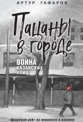 Пацаны в городе. Война казанских улиц (Артур Гафаров, 2024)