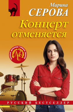 Книга "Концерт отменяется" {Русский бестселлер} – Марина Серова, 2025