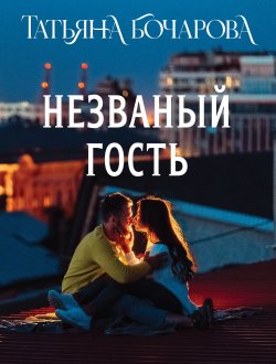 Книга "Незваный гость / Сборник" {Детектив сильных страстей. Романы Т. Бочаровой} – Татьяна Бочарова, 2025