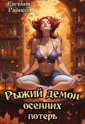Рыжий демон осенних потерь (Райнеш Евгения, 2025)