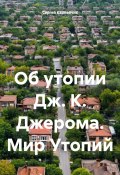 Об утопии Дж. К. Джерома. Мир Утопий (Сергей Карнейчик, 2025)