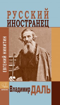 Книга "Русский иностранец Владимир Даль" {Имена (Деком)} – Евгений Никитин, 2020