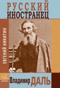 Русский иностранец Владимир Даль (Евгений Никитин, 2020)