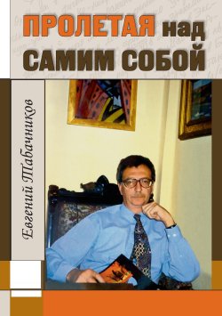 Книга "Пролетая над самим собой" {Имена (Деком)} – Евгений Табачников, 2014