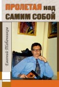 Пролетая над самим собой (Евгений Табачников, 2014)