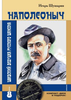 Книга "Наполеоныч. Шведский дедушка русского шансона" {Русские шансонье} – Игорь Шушарин, 2018