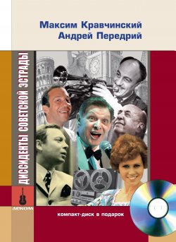 Книга "Диссиденты советской эстрады" {Русские шансонье} – Максим Кравчинский, Андрей Передрий, 2020