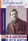 Книга "Дорогой папочка! Ф. И. Шаляпин и его дети" (Юрий Пономаренко, 2020)