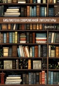 Библиотека современной литературы. Выпуск 2 / Альманах (Сборник, 2024)