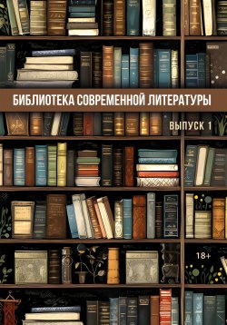 Книга "Библиотека современной литературы. Выпуск 1 / Альманах" – Сборник, 2024