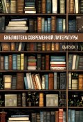 Библиотека современной литературы. Выпуск 1 / Альманах (Сборник, 2024)