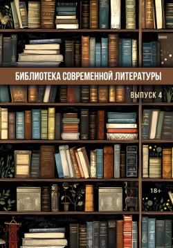 Книга "Библиотека современной литературы. Выпуск 4 / Альманах" – Сборник, 2024