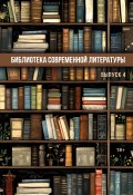 Библиотека современной литературы. Выпуск 4 / Альманах (Сборник, 2024)