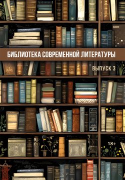 Книга "Библиотека современной литературы. Выпуск 3 / Альманах" – Сборник, 2024