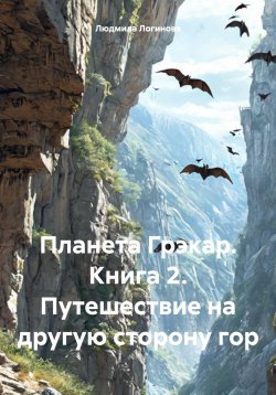 Книга "Планета Грэкар. Книга 2. Путешествие на другую сторону гор" – Людмила Логинова, 2025