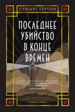 Книга "Последнее убийство в конце времен" {The Big Book} – Стюарт Тёртон, 2024