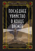 Последнее убийство в конце времен (Тёртон Стюарт, 2024)