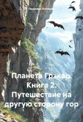 Планета Грэкар. Книга 2. Путешествие на другую сторону гор (Людмила Логинова, 2025)