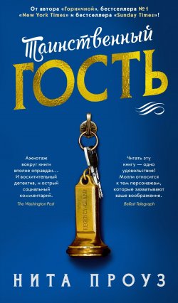 Книга "Таинственный гость" {Горничная} – Нита Проуз, 2023