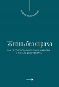 Жизнь без страха. Как преодолеть внутренние барьеры и начать действовать (Андрей Миллиардов, 2025)