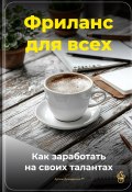 Фриланс для всех: Как заработать на своих талантах (Артем Демиденко, 2025)