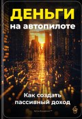 Деньги на автопилоте: Как создать пассивный доход (Артем Демиденко, 2025)