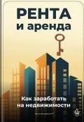 Рента и аренда: Как заработать на недвижимости (Артем Демиденко, 2025)