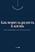 Как вернуть радость в жизнь. Восстановление счастья после утрат (Андрей Миллиардов, 2025)