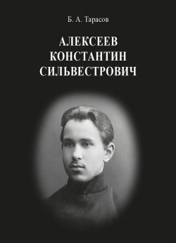 Книга "Константин Сильвестрович Алексеев" – Борис Тарасов, 2024