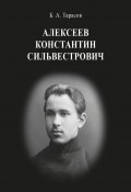 Константин Сильвестрович Алексеев (Борис Тарасов, 2024)