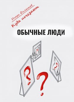 Книга "Куда исчезают обычные люди?" – Игорь Филатов, 2024