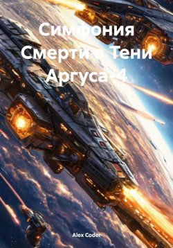 Книга "Симфония Смерти в Тени Аргуса-4" – Alex Coder, 2025