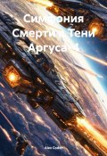 Симфония Смерти в Тени Аргуса-4 (Alex Coder, 2025)