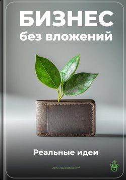 Книга "Бизнес без вложений: Реальные идеи" – Артем Демиденко, 2025