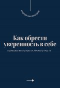 Как обрести уверенность в себе. Психология успеха и личного роста (Андрей Миллиардов, 2025)