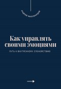 Как управлять своими эмоциями. Путь к внутреннему спокойствию (Андрей Миллиардов, 2025)