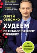 Худеем по метаболическому принципу (Сергей Обложко, 2022)