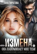 Измена. Она напоминает мне тебя (Лана Пиратова, 2025)