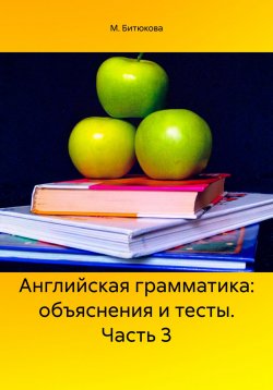 Книга "Английская грамматика: объяснения и тесты. Часть 3" – М. Битюкова, 2024